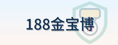 188金宝博 Logo
